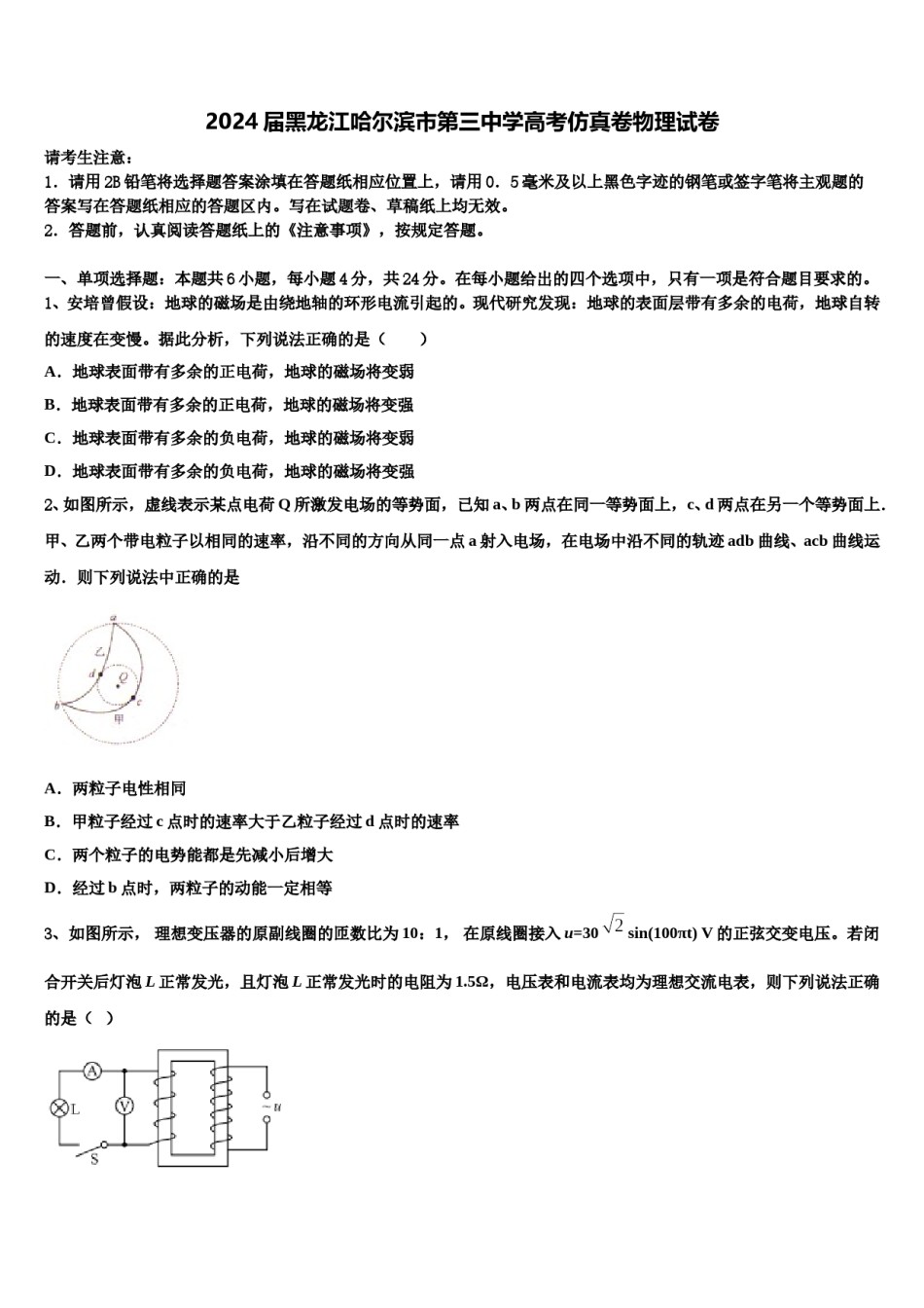 2024届黑龙江哈尔滨市第三中学高考仿真卷物理试卷含解析.doc_第1页