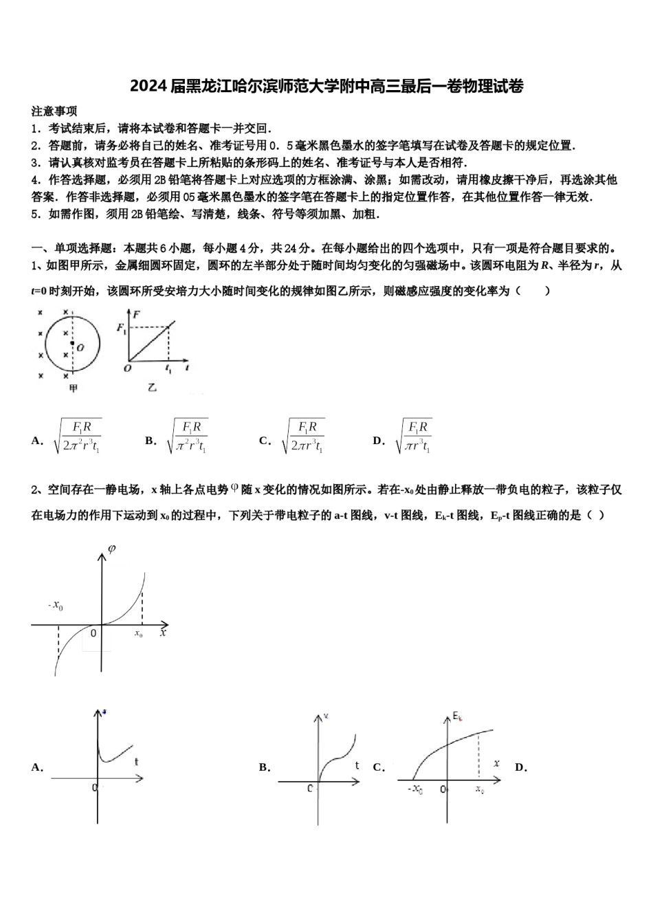 2024届黑龙江哈尔滨师范大学附中高三最后一卷物理试卷含解析.doc_第1页