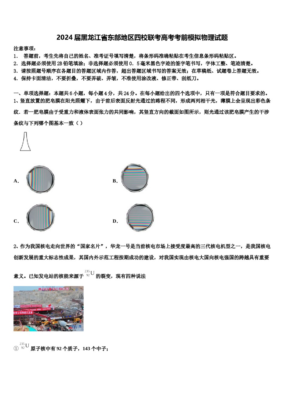2024届黑龙江省东部地区四校联考高考考前模拟物理试题含解析.doc_第1页