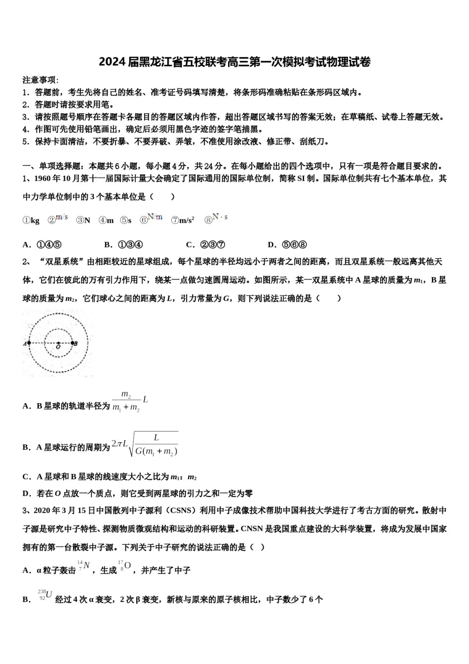 2024届黑龙江省五校联考高三第一次模拟考试物理试卷含解析.doc_第1页