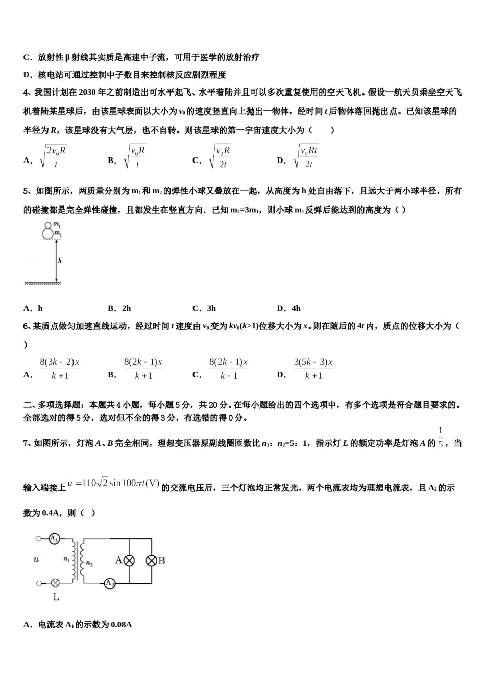 2024届黑龙江省五校联考高三第一次模拟考试物理试卷含解析.doc_第2页