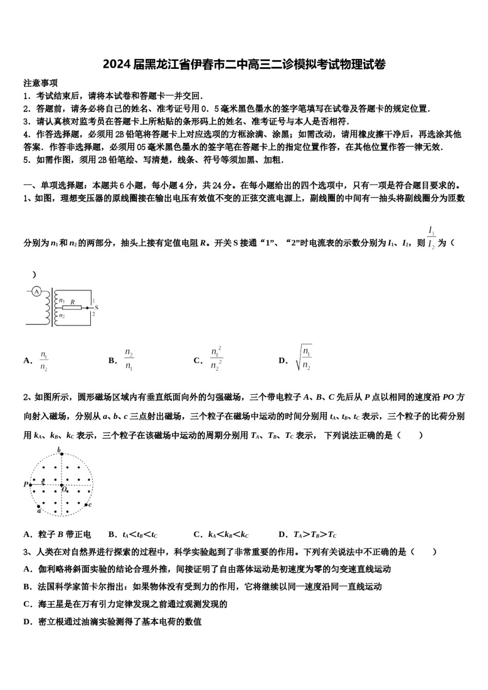 2024届黑龙江省伊春市二中高三二诊模拟考试物理试卷含解析.doc_第1页