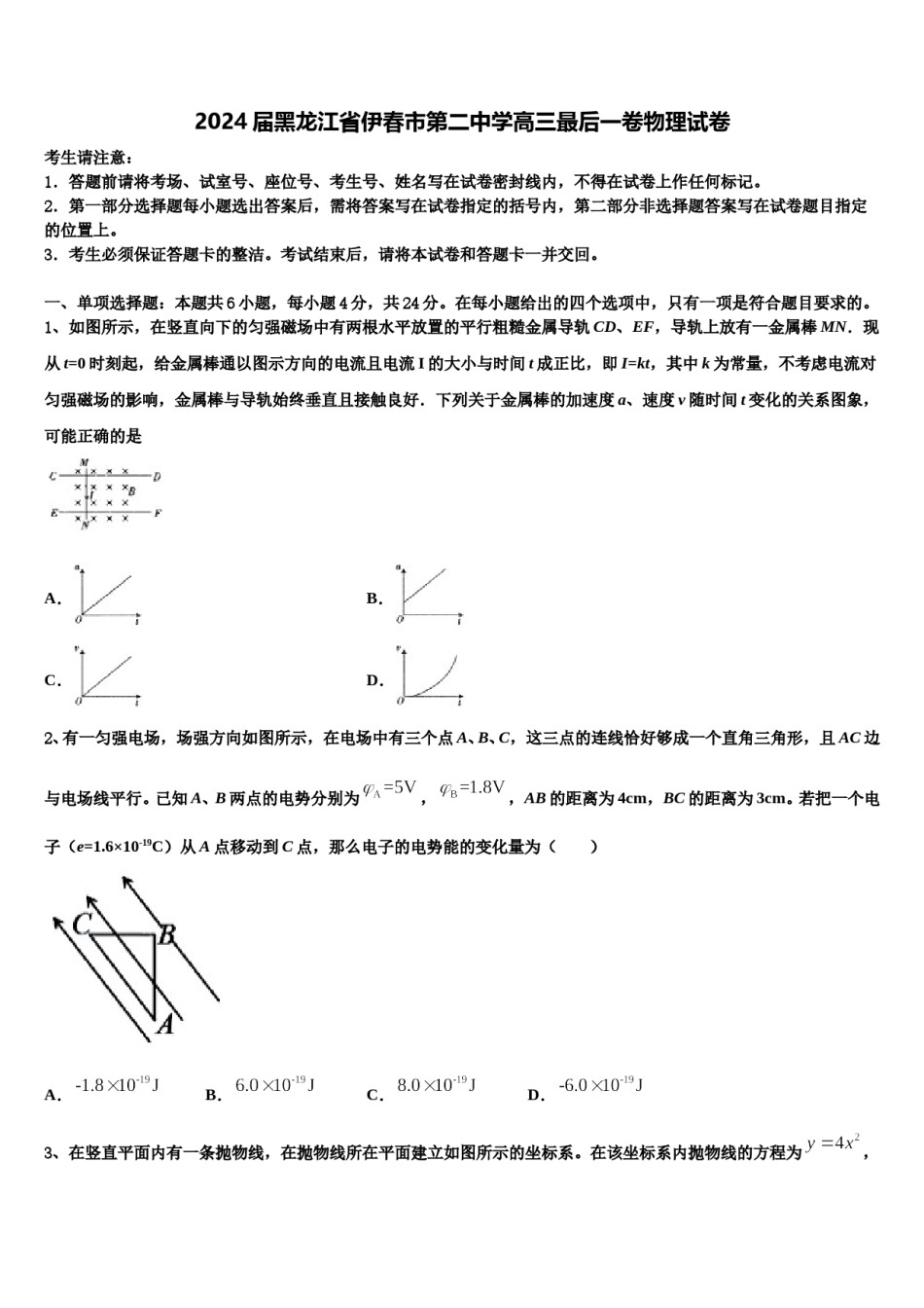 2024届黑龙江省伊春市第二中学高三最后一卷物理试卷含解析.doc_第1页