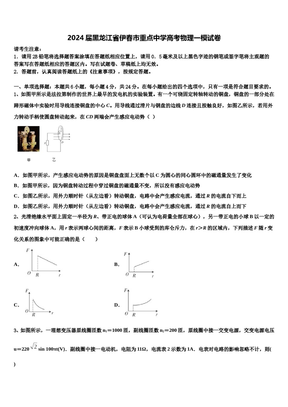 2024届黑龙江省伊春市重点中学高考物理一模试卷含解析.doc_第1页