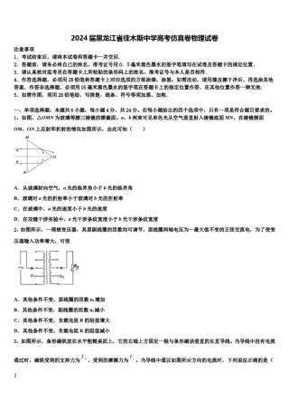 2024届黑龙江省佳木斯中学高考仿真卷物理试卷含解析.doc