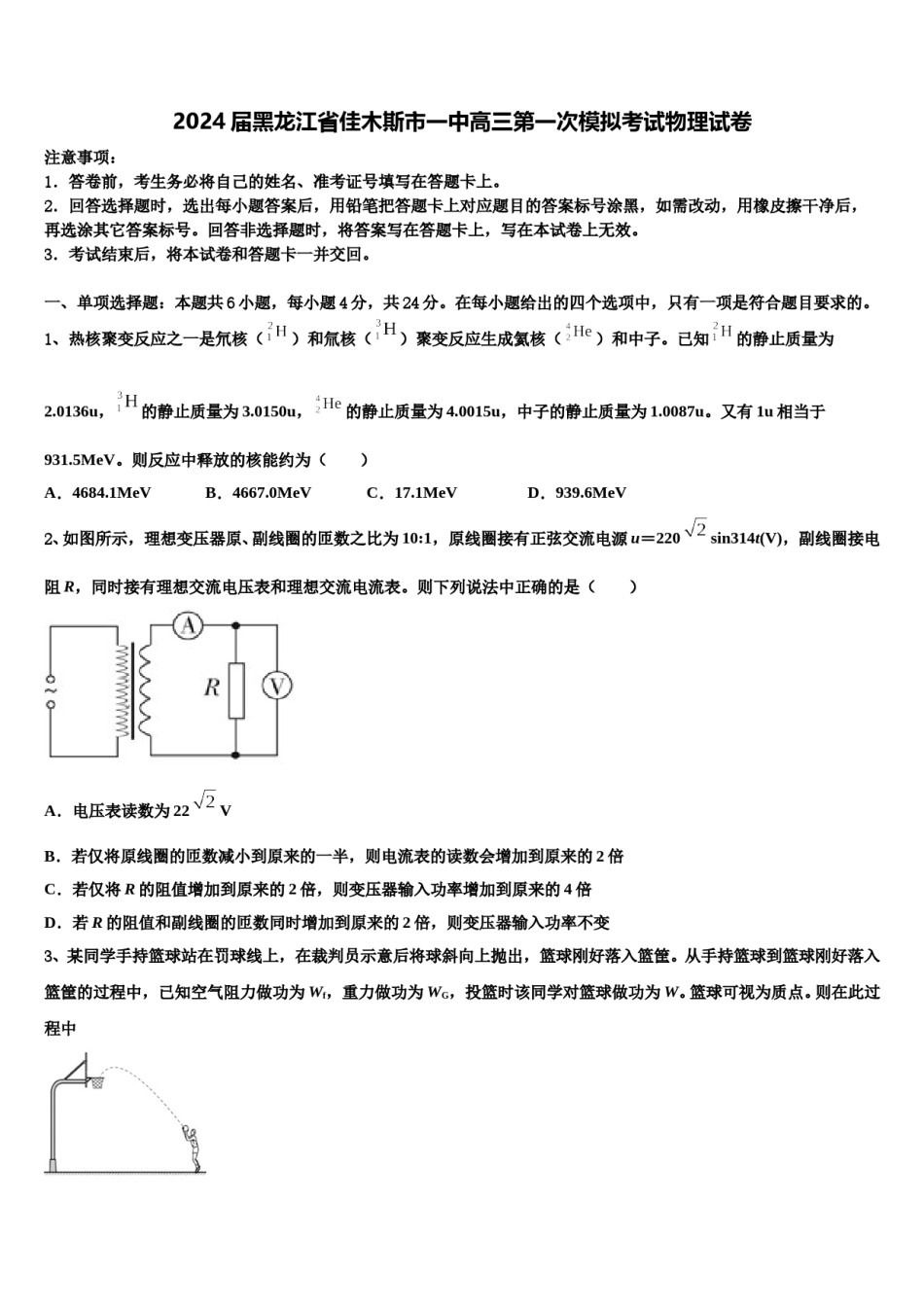 2024届黑龙江省佳木斯市一中高三第一次模拟考试物理试卷含解析.doc_第1页