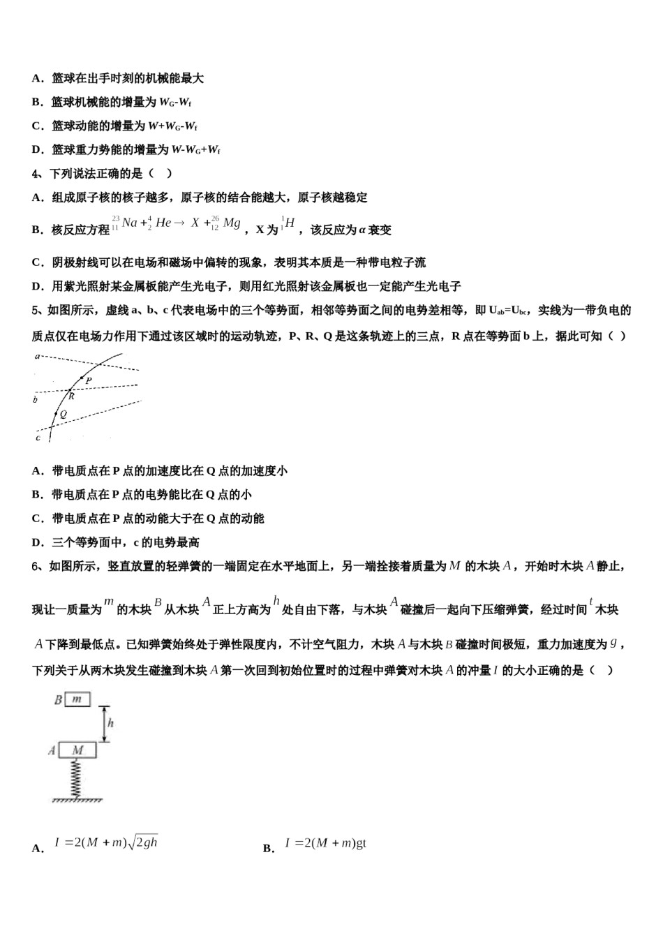 2024届黑龙江省佳木斯市一中高三第一次模拟考试物理试卷含解析.doc_第2页