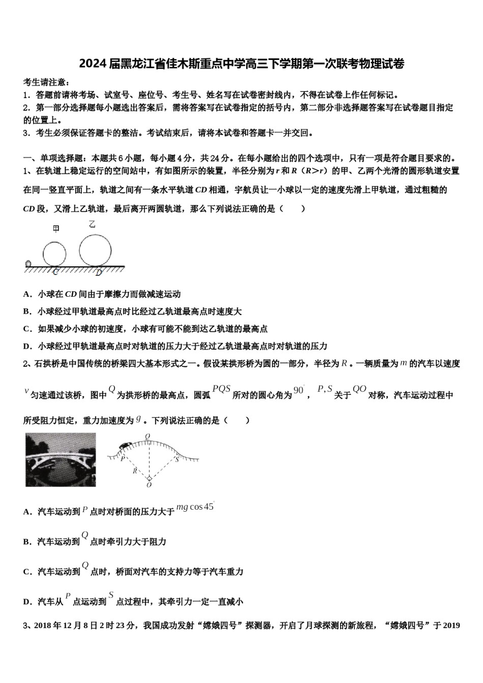 2024届黑龙江省佳木斯重点中学高三下学期第一次联考物理试卷含解析.doc_第1页