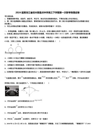 2024届黑龙江省佳木斯重点中学高三下学期第一次联考物理试卷含解析.doc