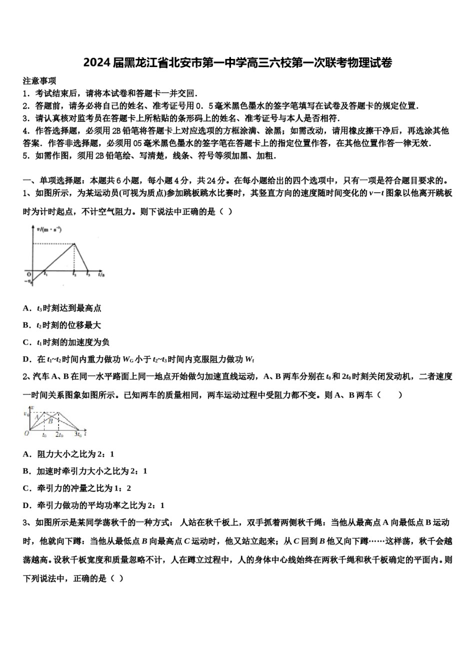 2024届黑龙江省北安市第一中学高三六校第一次联考物理试卷含解析.doc_第1页