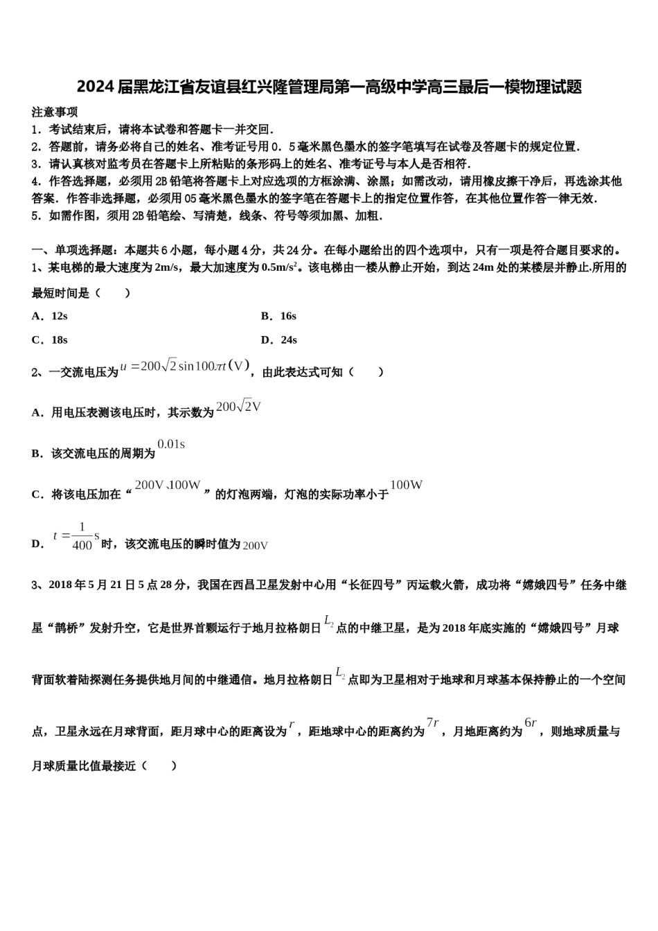 2024届黑龙江省友谊县红兴隆管理局第一高级中学高三最后一模物理试题含解析.doc_第1页