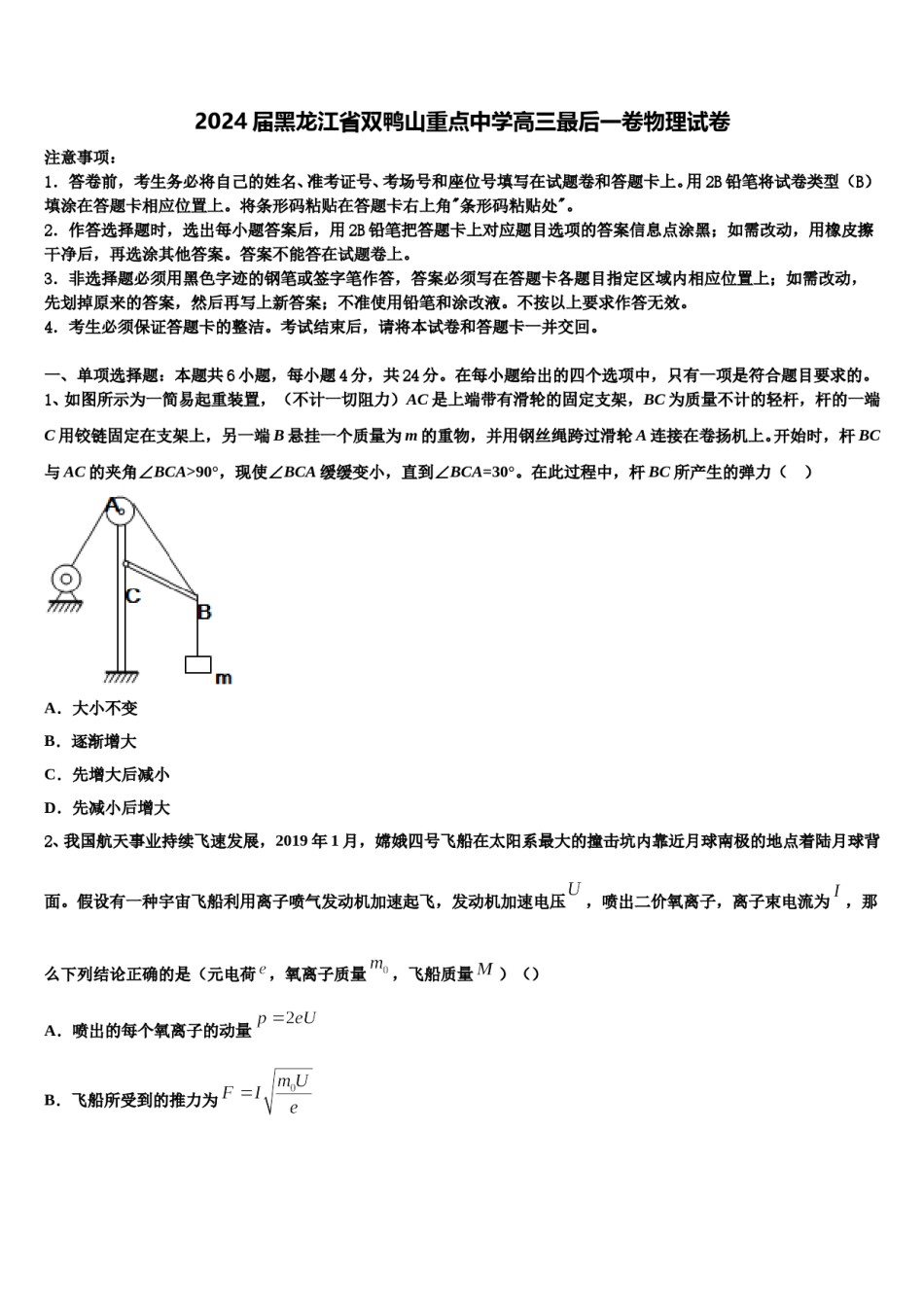 2024届黑龙江省双鸭山重点中学高三最后一卷物理试卷含解析.doc_第1页