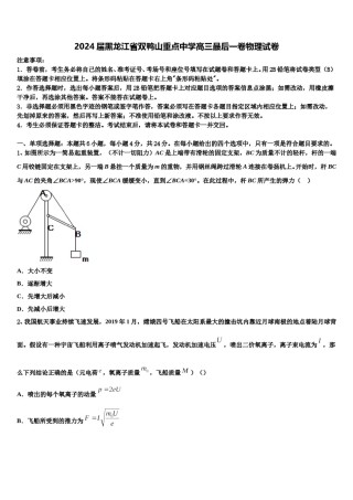 2024届黑龙江省双鸭山重点中学高三最后一卷物理试卷含解析.doc