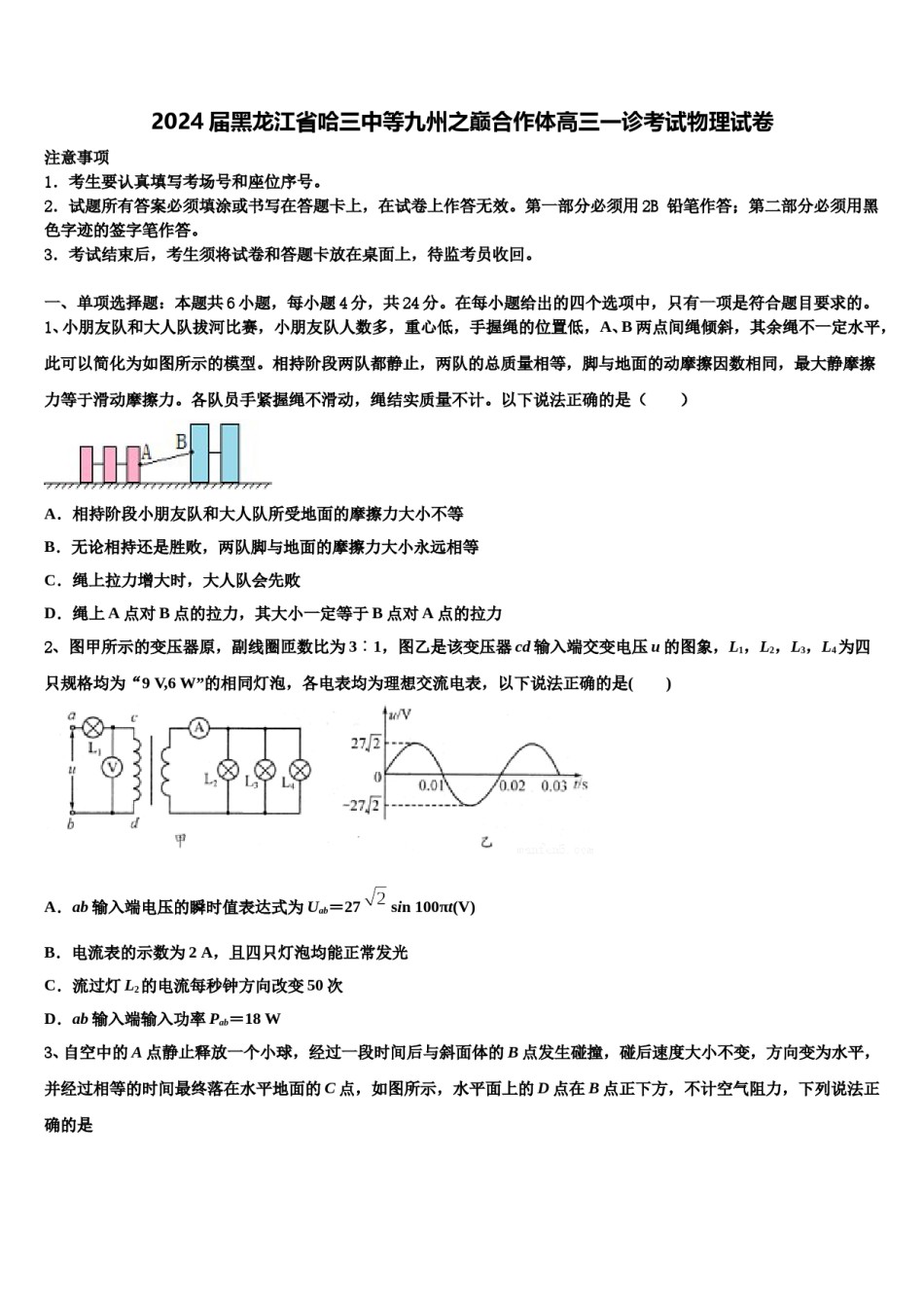 2024届黑龙江省哈三中等九州之巅合作体高三一诊考试物理试卷含解析.doc_第1页