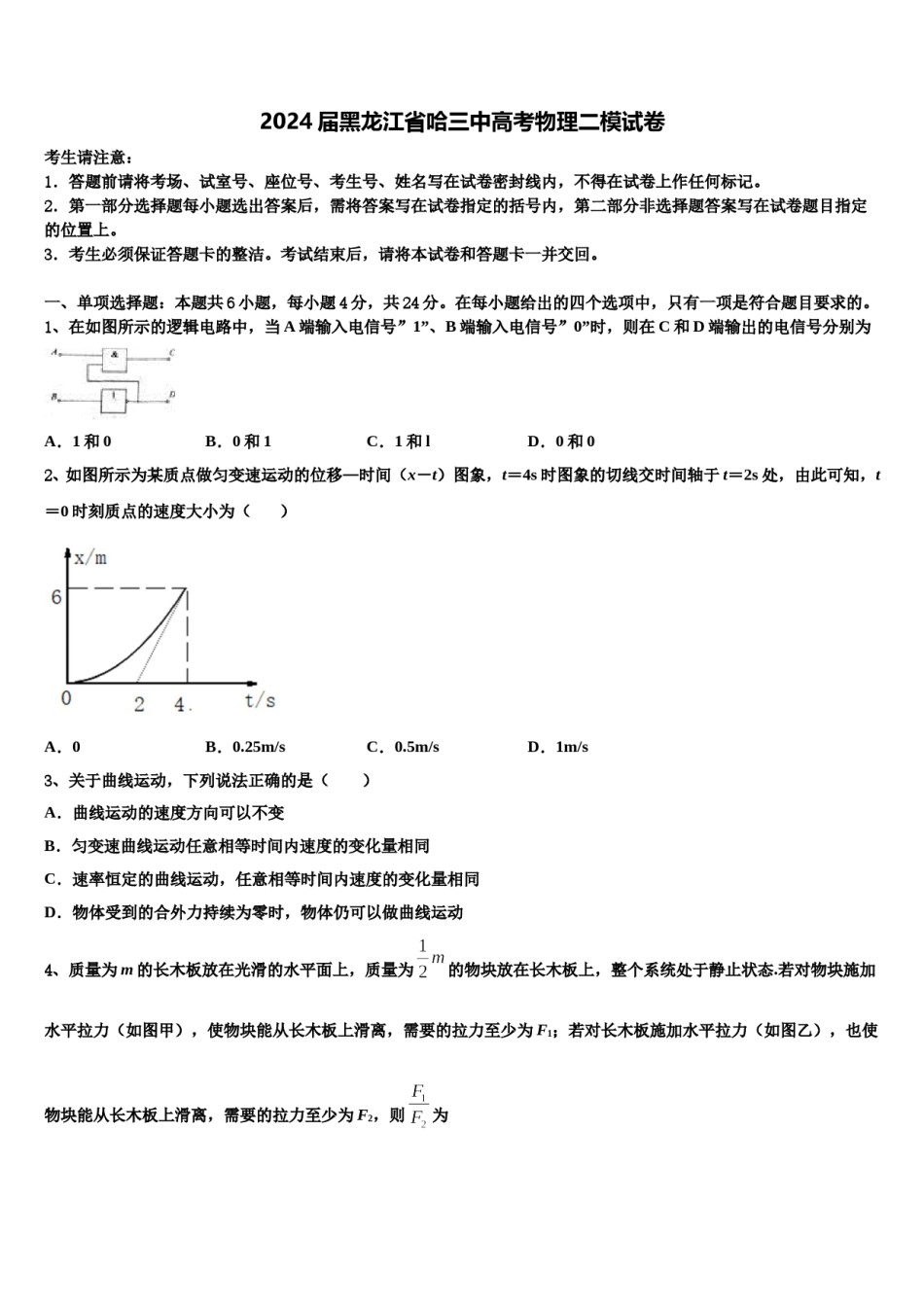2024届黑龙江省哈三中高考物理二模试卷含解析.doc_第1页
