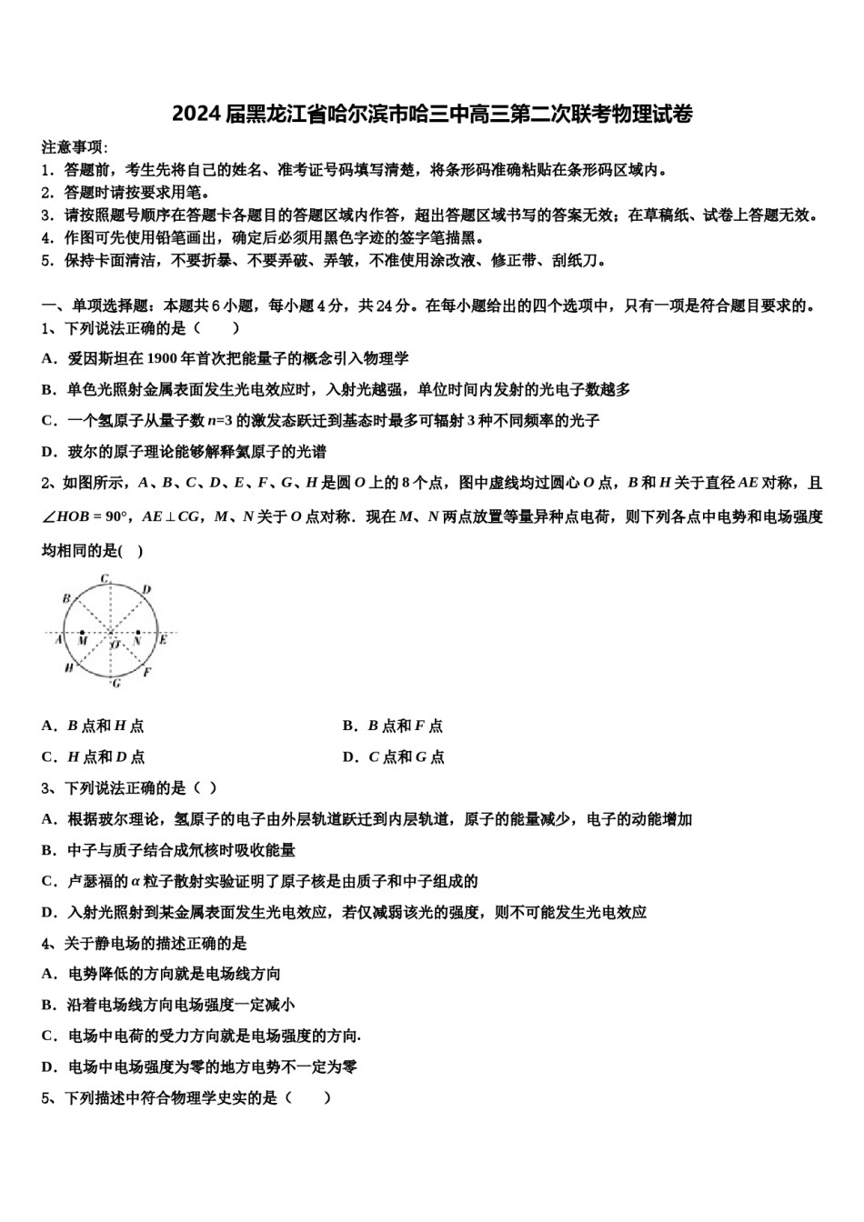 2024届黑龙江省哈尔滨市哈三中高三第二次联考物理试卷含解析.doc_第1页