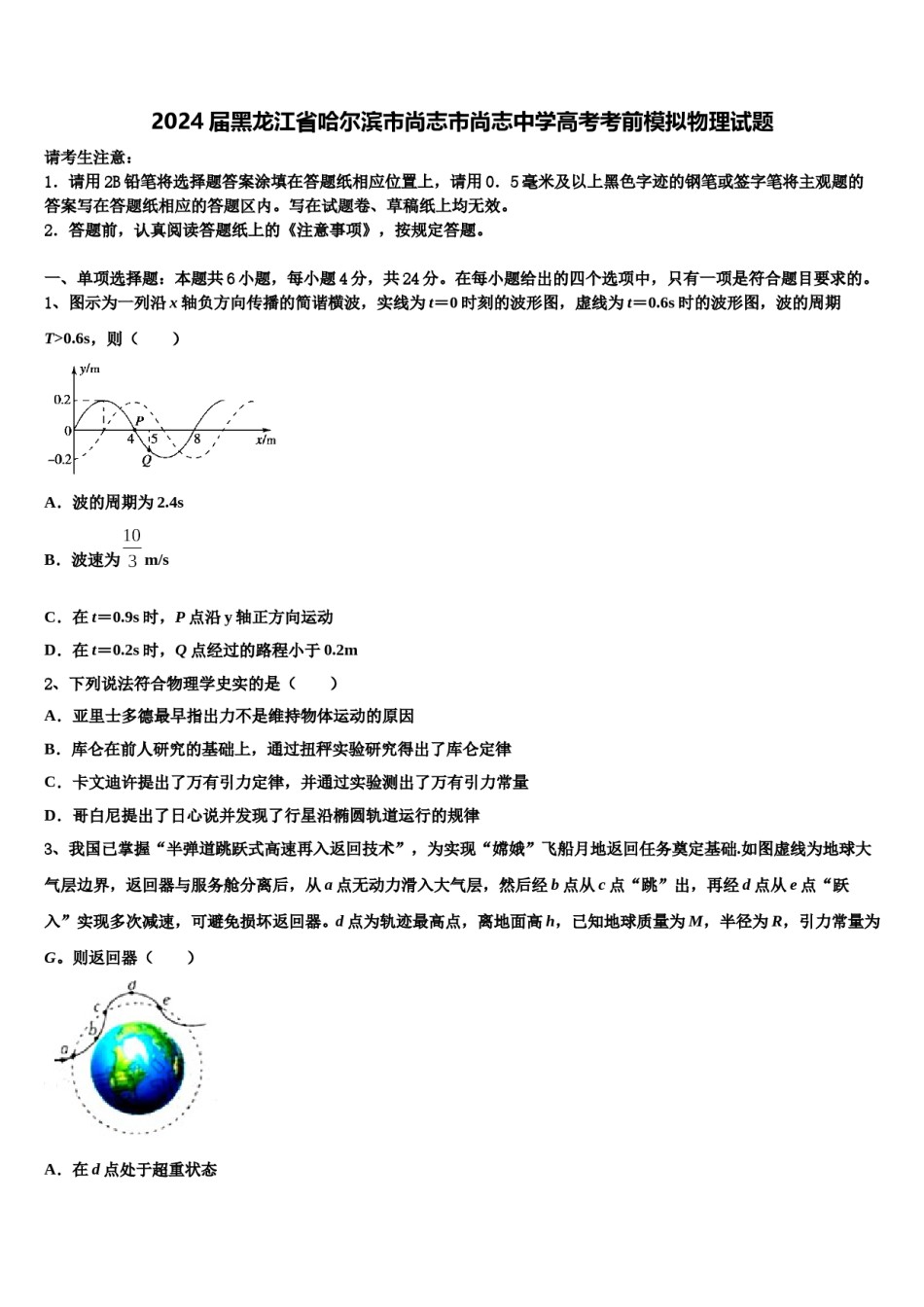 2024届黑龙江省哈尔滨市尚志市尚志中学高考考前模拟物理试题含解析.doc_第1页