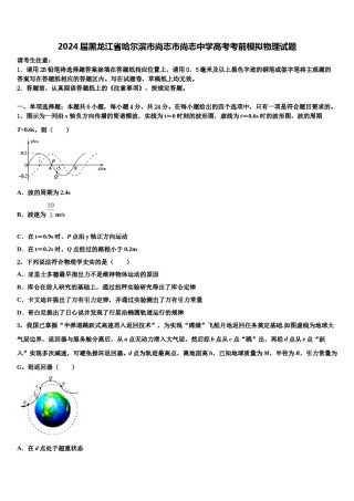 2024届黑龙江省哈尔滨市尚志市尚志中学高考考前模拟物理试题含解析.doc