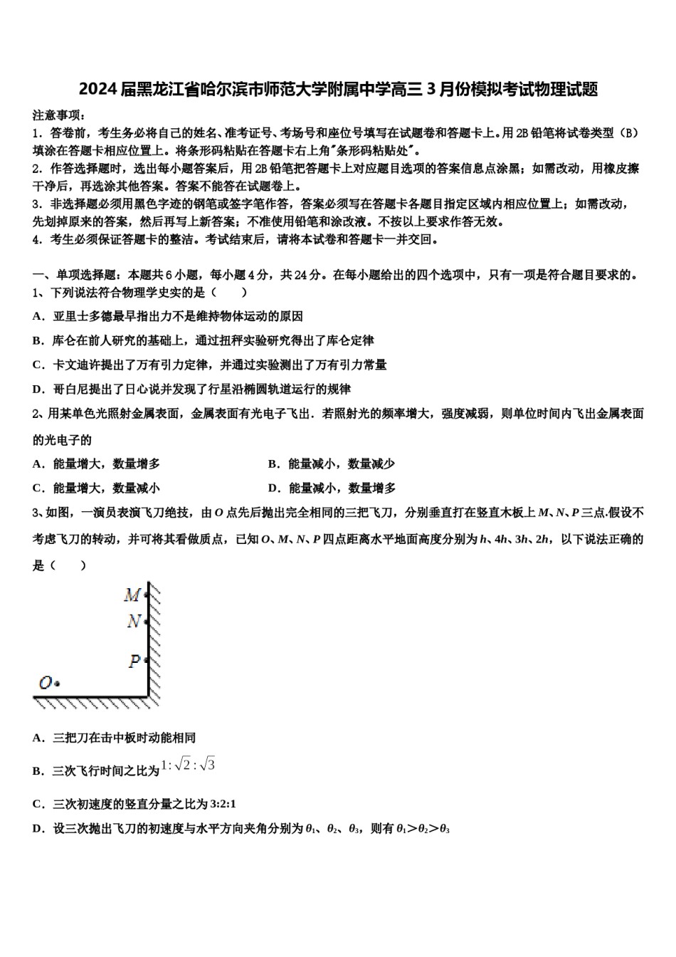 2024届黑龙江省哈尔滨市师范大学附属中学高三3月份模拟考试物理试题含解析.doc_第1页