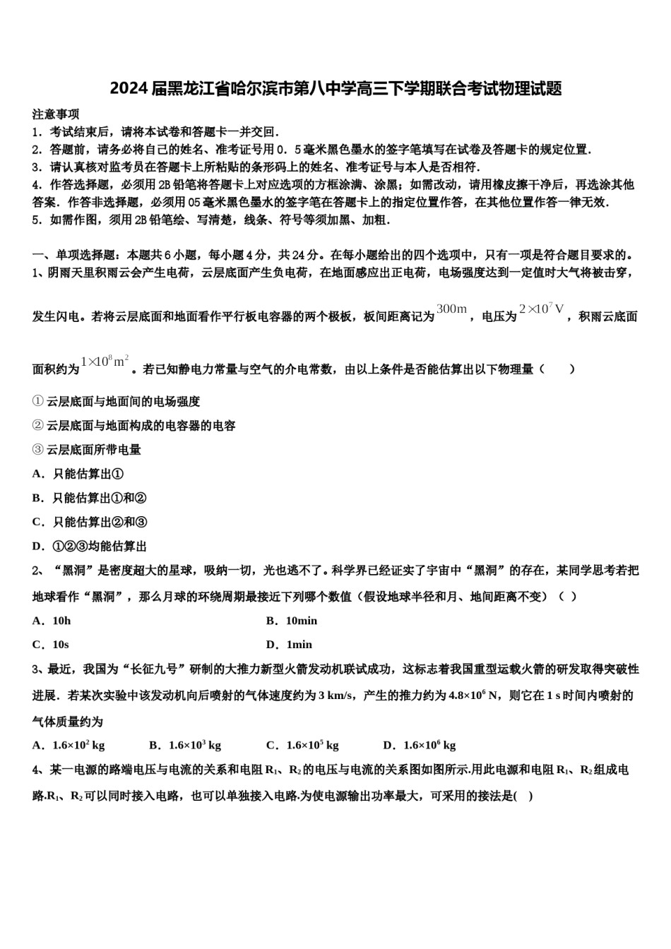 2024届黑龙江省哈尔滨市第八中学高三下学期联合考试物理试题含解析.doc_第1页