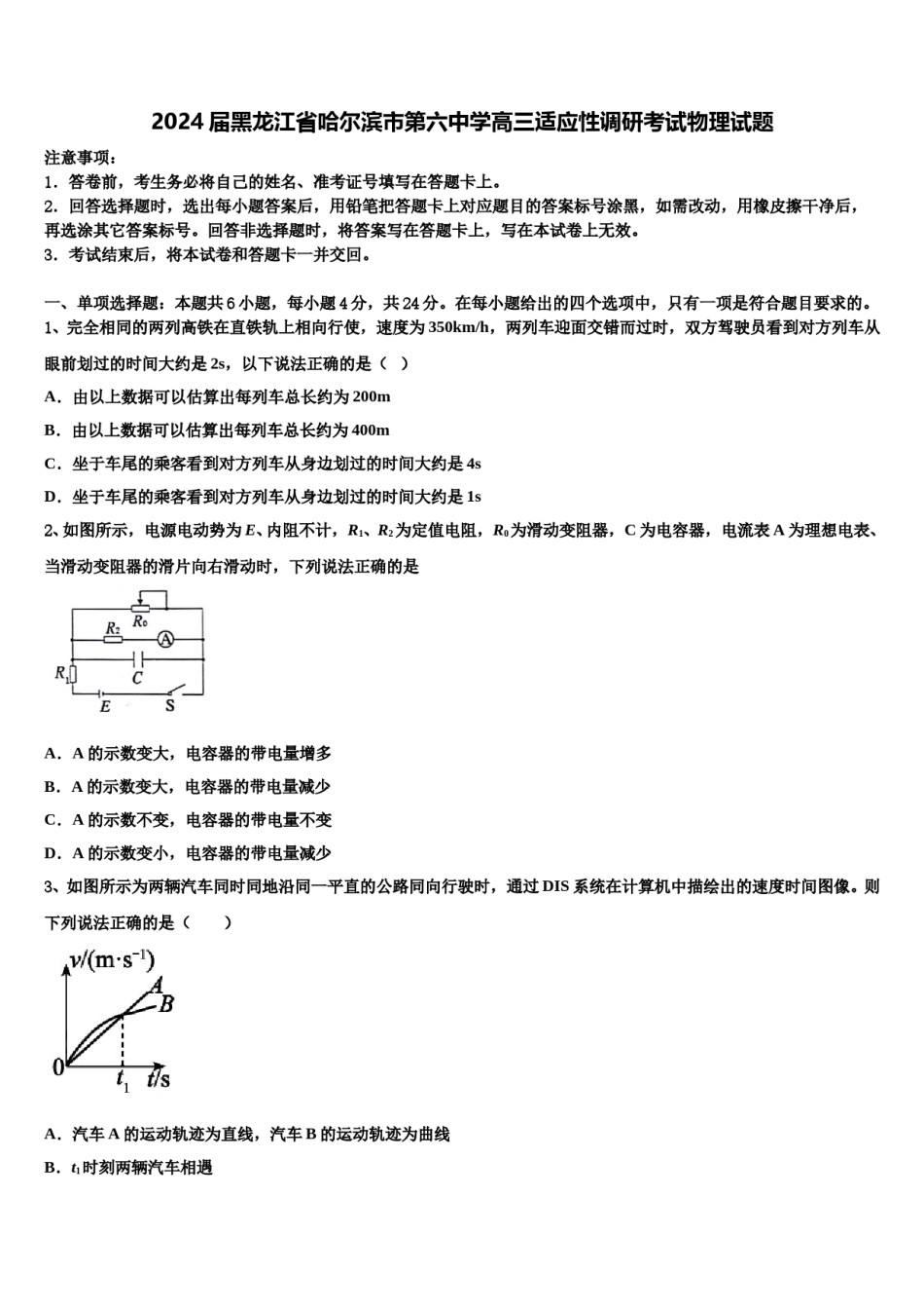 2024届黑龙江省哈尔滨市第六中学高三适应性调研考试物理试题含解析.doc_第1页