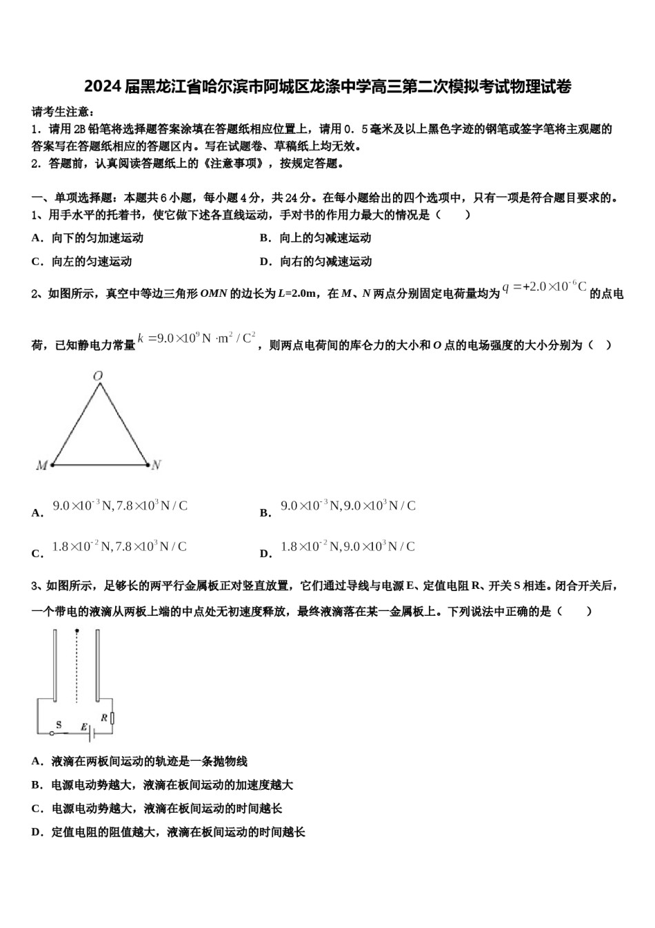 2024届黑龙江省哈尔滨市阿城区龙涤中学高三第二次模拟考试物理试卷含解析.doc_第1页