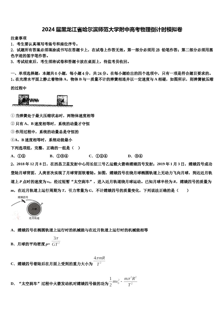 2024届黑龙江省哈尔滨师范大学附中高考物理倒计时模拟卷含解析.doc_第1页
