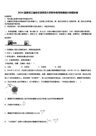 2024届黑龙江省哈尔滨师范大学附中高考物理倒计时模拟卷含解析.doc