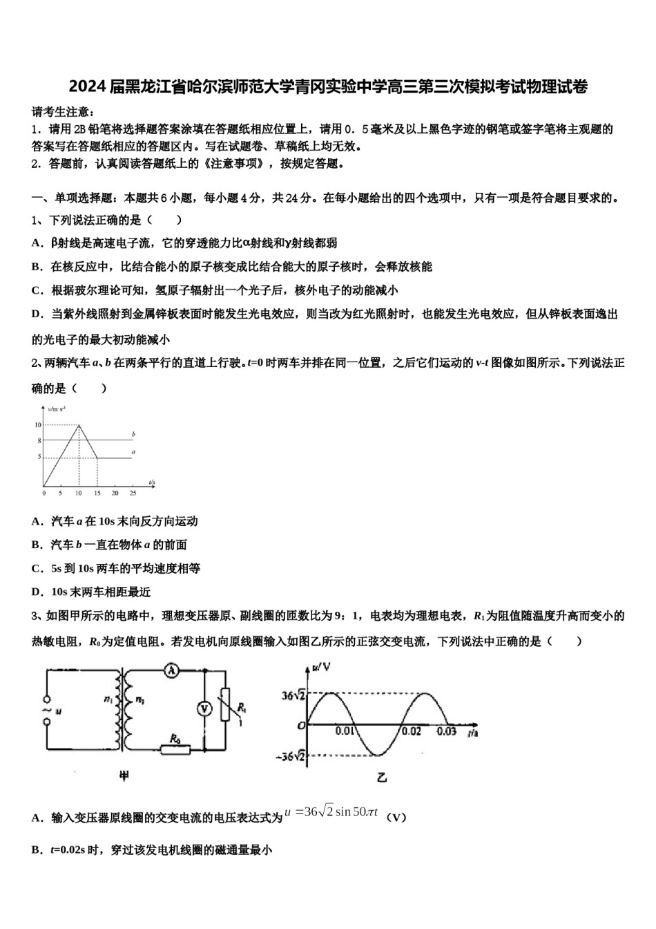 2024届黑龙江省哈尔滨师范大学青冈实验中学高三第三次模拟考试物理试卷含解析.doc_第1页