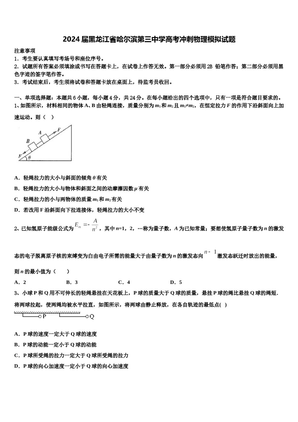 2024届黑龙江省哈尔滨第三中学高考冲刺物理模拟试题含解析.doc_第1页