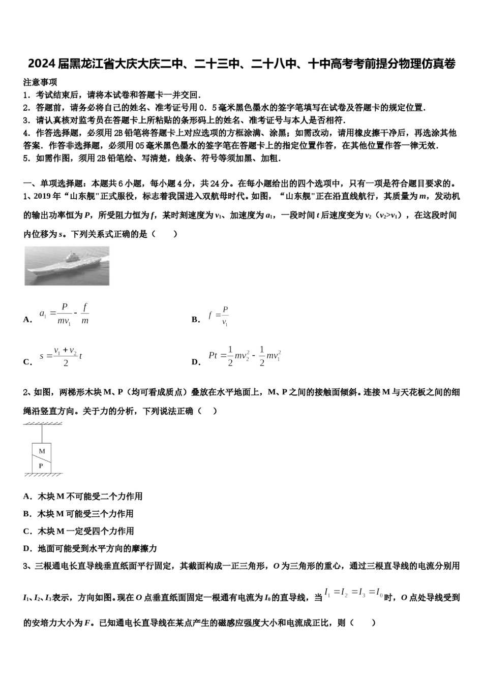 2024届黑龙江省大庆大庆二中、二十三中、二十八中、十中高考考前提分物理仿真卷含解析.doc_第1页