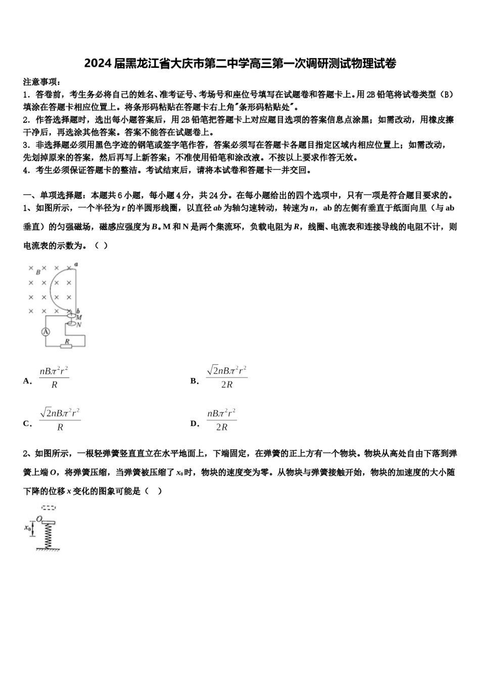 2024届黑龙江省大庆市第二中学高三第一次调研测试物理试卷含解析.doc_第1页