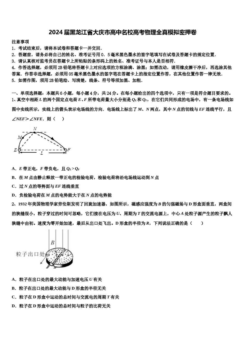 2024届黑龙江省大庆市高中名校高考物理全真模拟密押卷含解析.doc_第1页