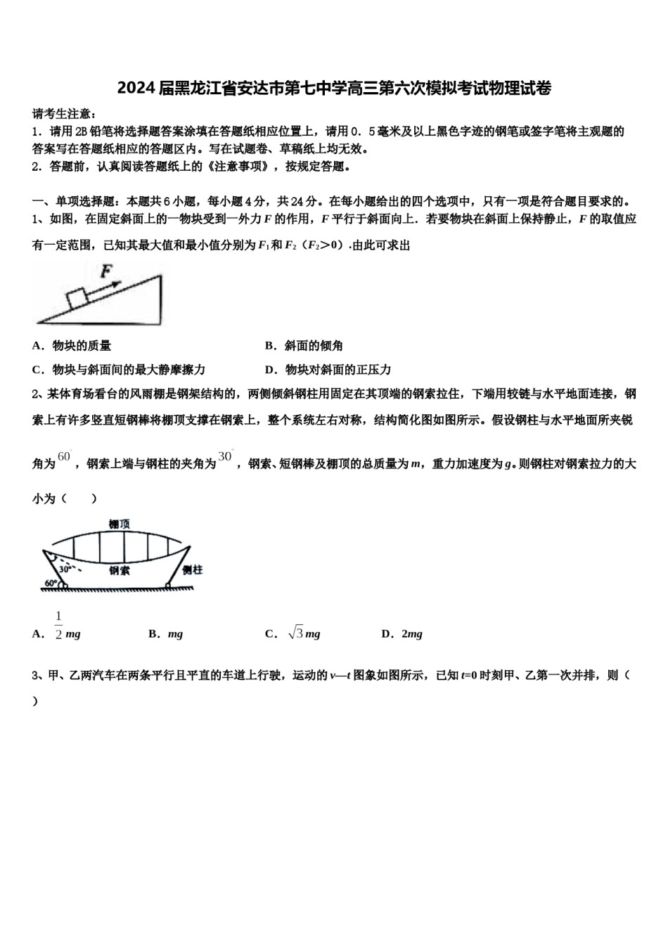 2024届黑龙江省安达市第七中学高三第六次模拟考试物理试卷含解析.doc_第1页