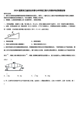 2024届黑龙江省安达市第七中学高三第六次模拟考试物理试卷含解析.doc