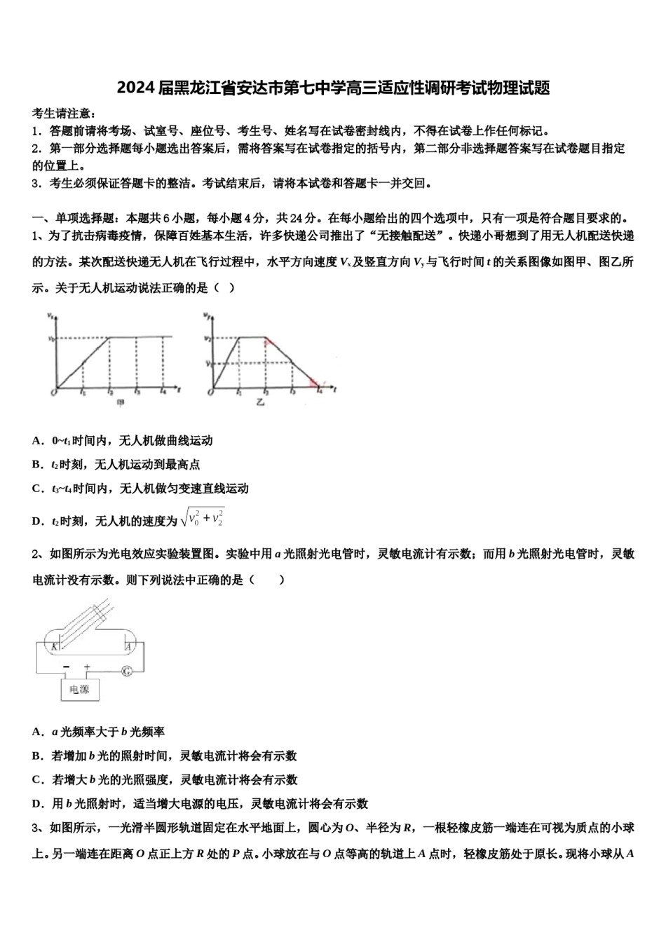 2024届黑龙江省安达市第七中学高三适应性调研考试物理试题含解析.doc_第1页