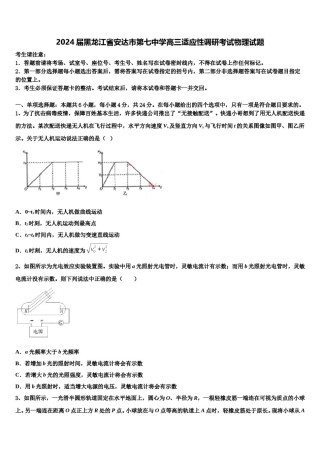 2024届黑龙江省安达市第七中学高三适应性调研考试物理试题含解析.doc