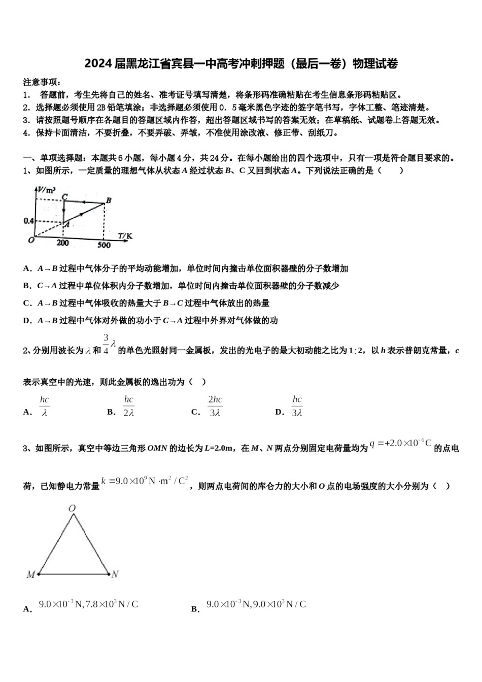 2024届黑龙江省宾县一中高考冲刺押题（最后一卷）物理试卷含解析.doc_第1页
