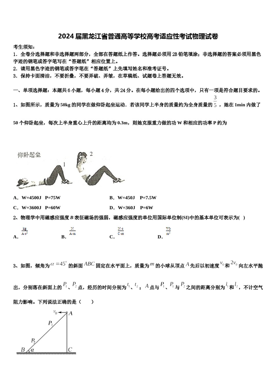 2024届黑龙江省普通高等学校高考适应性考试物理试卷含解析.doc_第1页