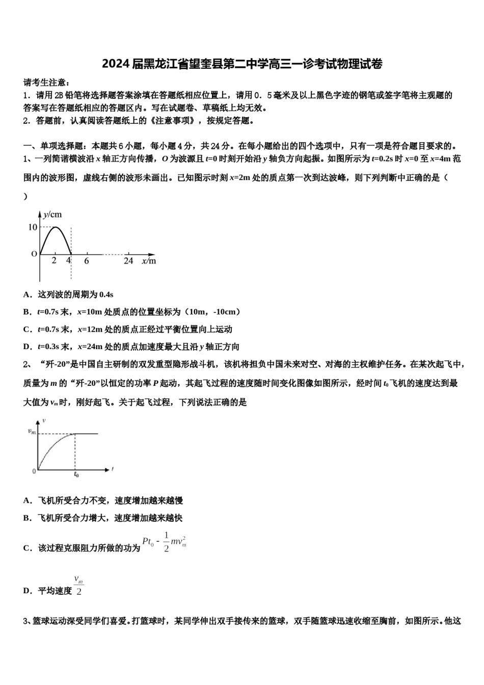 2024届黑龙江省望奎县第二中学高三一诊考试物理试卷含解析.doc_第1页