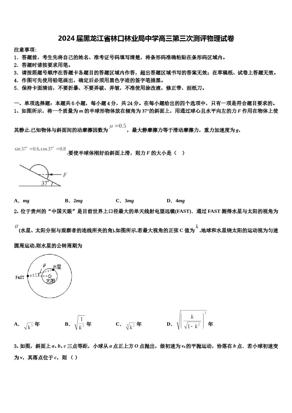 2024届黑龙江省林口林业局中学高三第三次测评物理试卷含解析.doc_第1页
