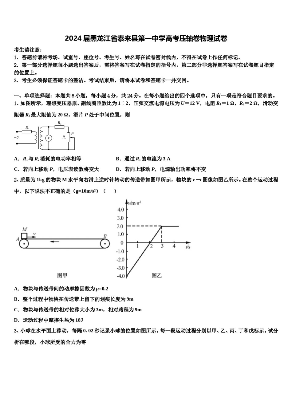 2024届黑龙江省泰来县第一中学高考压轴卷物理试卷含解析.doc_第1页