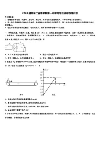 2024届黑龙江省泰来县第一中学高考压轴卷物理试卷含解析.doc