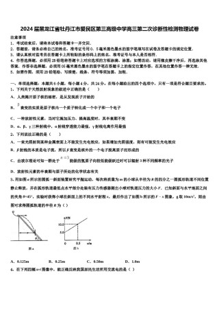 2024届黑龙江省牡丹江市爱民区第三高级中学高三第二次诊断性检测物理试卷含解析.doc