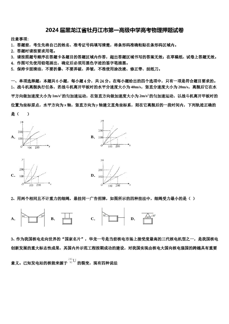 2024届黑龙江省牡丹江市第一高级中学高考物理押题试卷含解析.doc_第1页