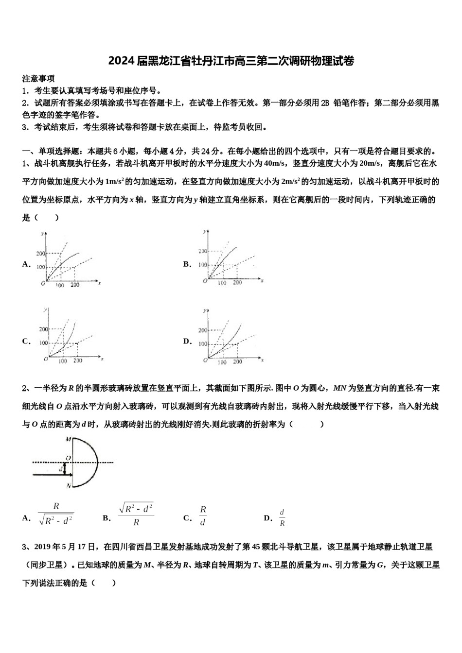 2024届黑龙江省牡丹江市高三第二次调研物理试卷含解析.doc_第1页