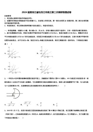 2024届黑龙江省牡丹江市高三第二次调研物理试卷含解析.doc