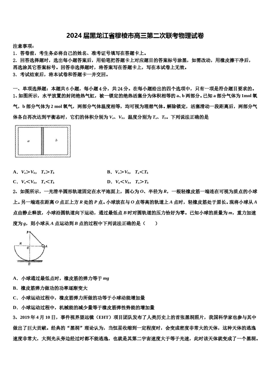 2024届黑龙江省穆棱市高三第二次联考物理试卷含解析.doc_第1页