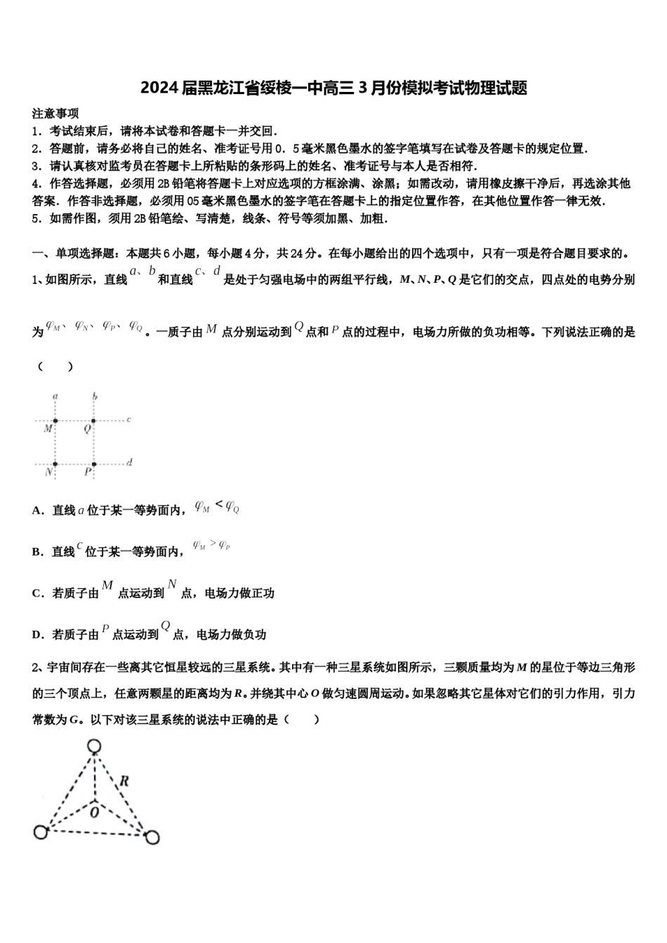 2024届黑龙江省绥棱一中高三3月份模拟考试物理试题含解析.doc_第1页