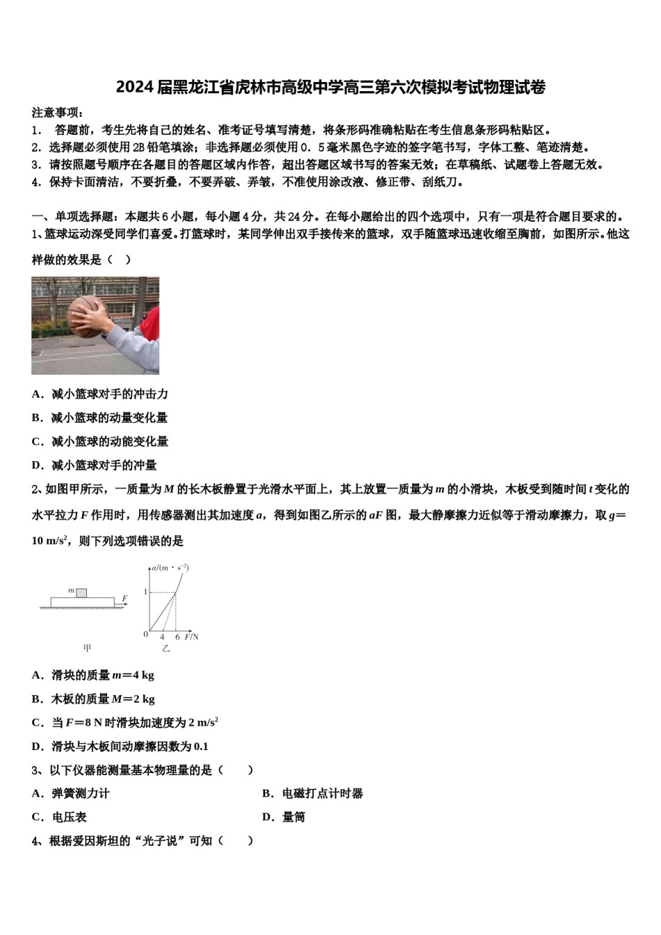 2024届黑龙江省虎林市高级中学高三第六次模拟考试物理试卷含解析.doc_第1页